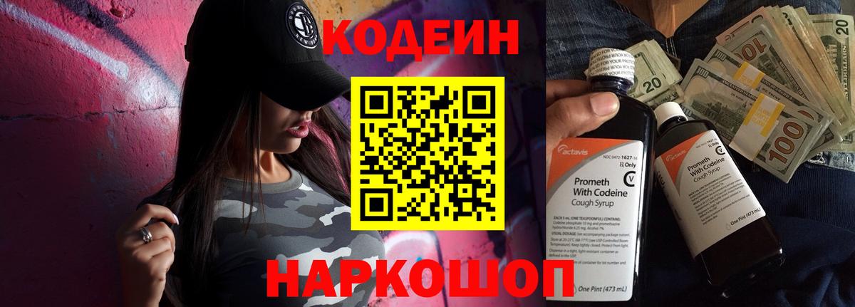Кодеиновый сироп Lean напиток Lean (лин)  Вход с VPN  Можайск  Codein Purple Drank 